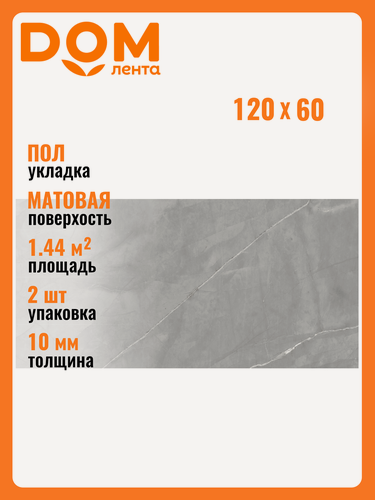 Изображение товара Керамогранит Керамин Нобл серый 120Х60 см 1,44 м²