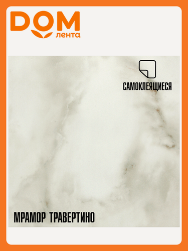 Изображение товара Плитка ПВХ самоклеящаяся LAKO DECOR мрамор травертино 30 х 30 СМ