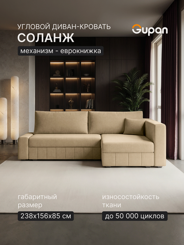 Изображение товара Диван угловой Gupan Соланж Рогожка Савана Бежевый, раскладной, механизм еврокнижка, беспружинный, с ящиком для белья