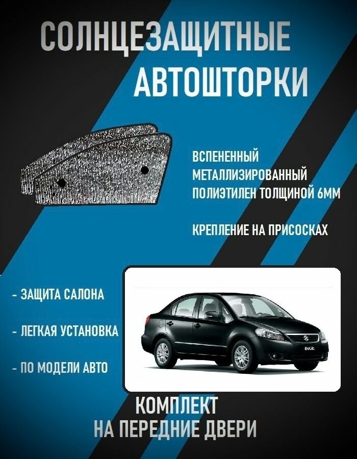 Автошторки на Suzuki SX4 I (2007-2012) седан