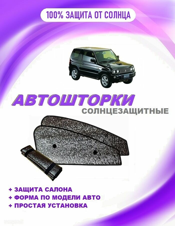 Автошторки на Mitsubishi Pajero Mini, 2(1998-2008)джип 3-дверный