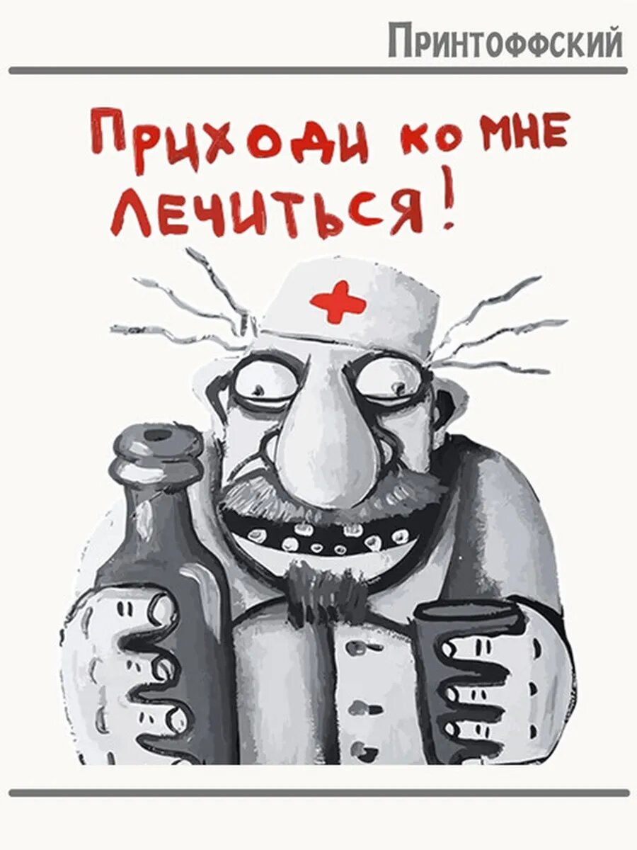Термонаклейка для одежды и аксессуаров DTF-печать приколы доктор приходи ко мне лечиться
