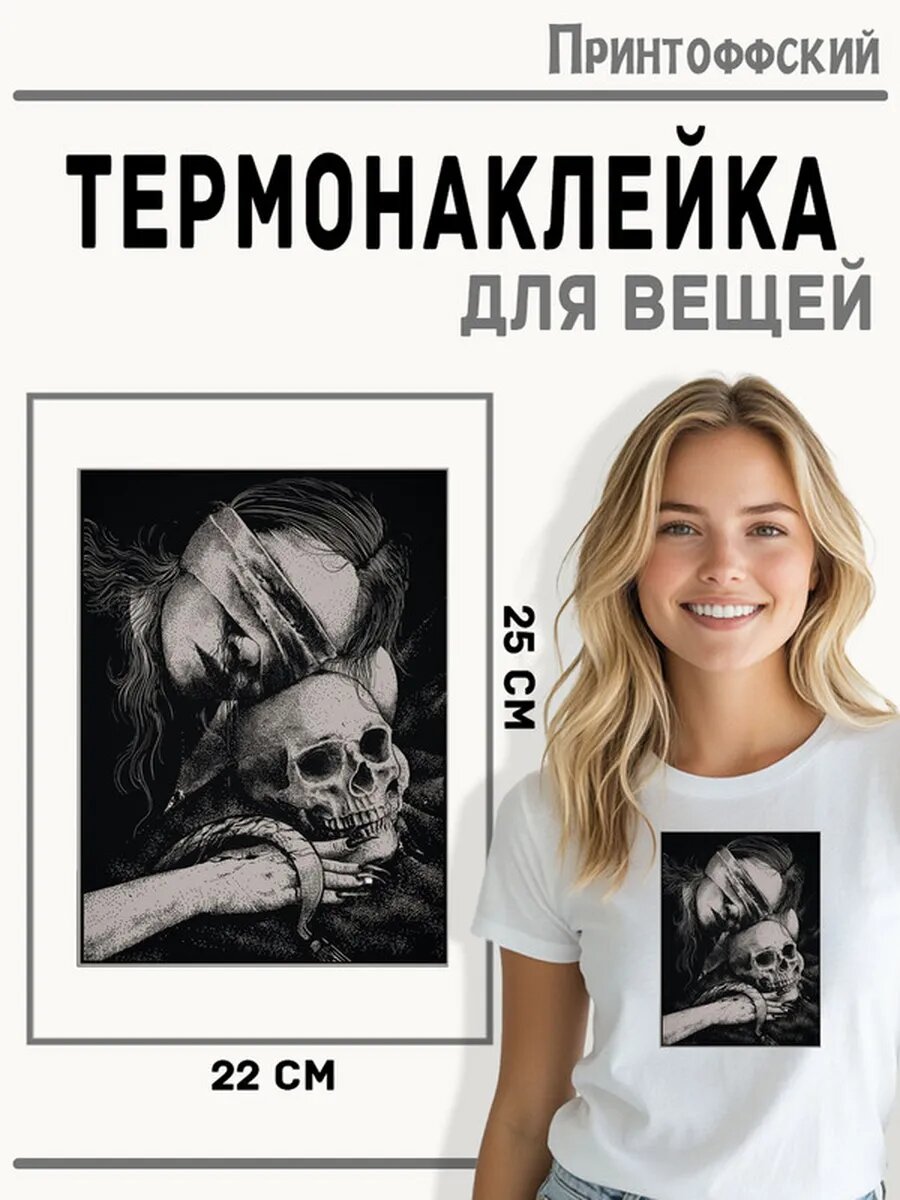 Термонаклейка для одежды и аксессуаров DTF-печать Девушка у черепа — фото 1