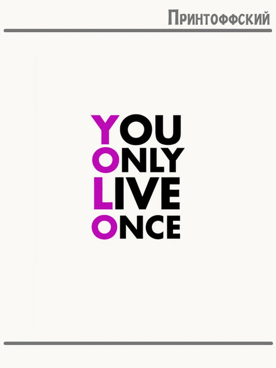 Термонаклейка для одежды и аксессуаров DTF-печать you only live once
