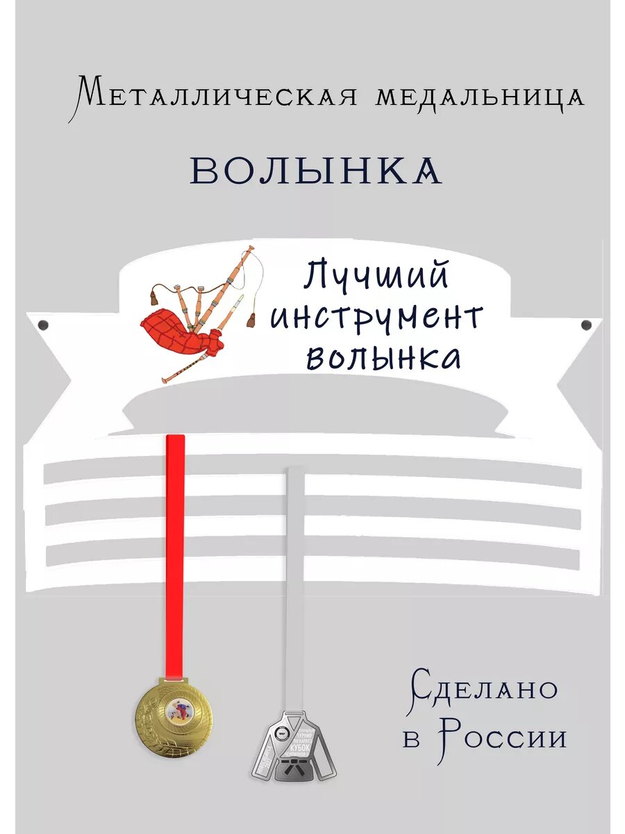 Медальница Волынка
