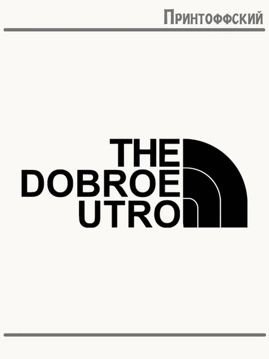 Термонаклейка для одежды и аксессуаров DTF-печать the доброе утро the north face