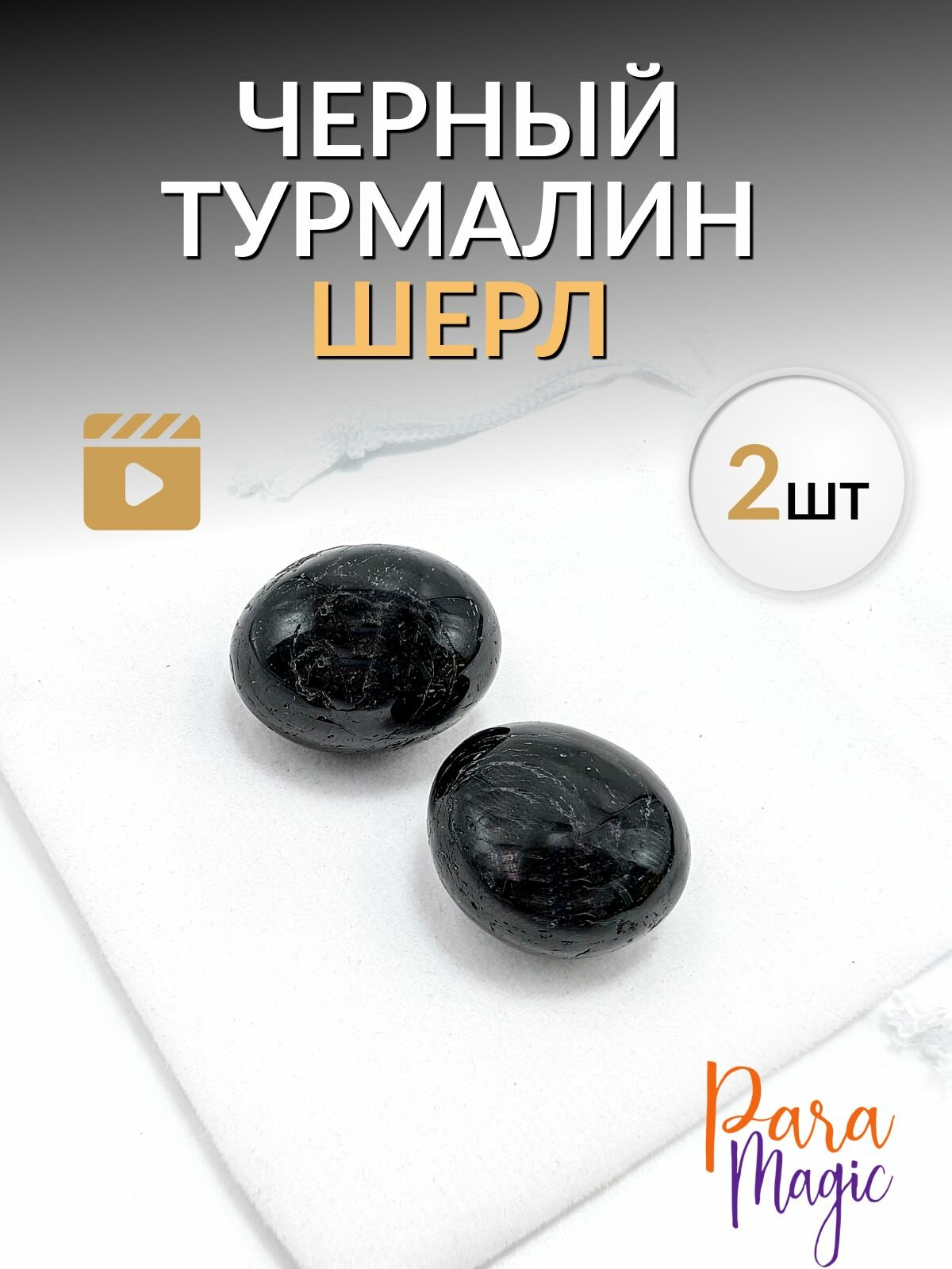 Черный турмалин (шерл) , натуральный камень 2шт, размер 1,5-2,5см.