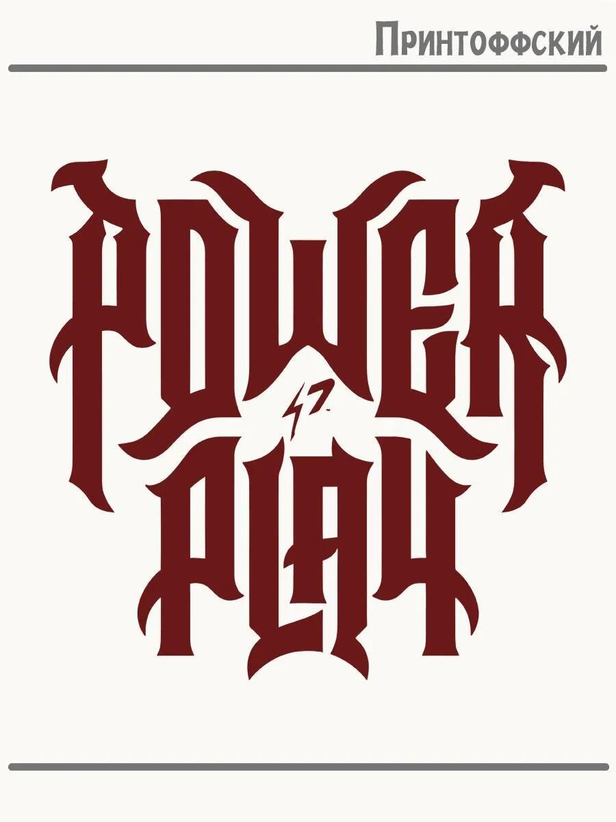 Термонаклейка для одежды и аксессуаров DTF-печать Power Play