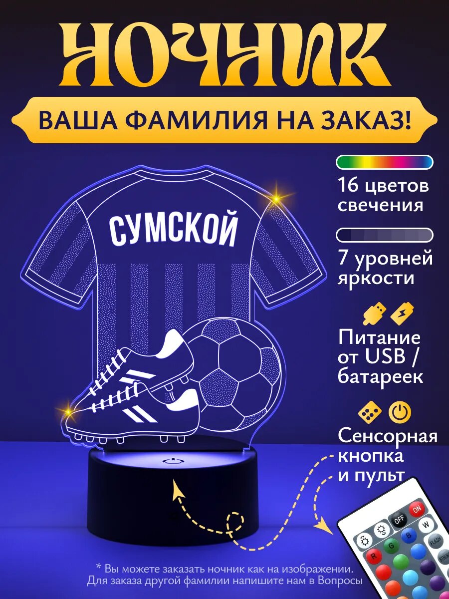 Ночник «Сумской - Футбольная форма»