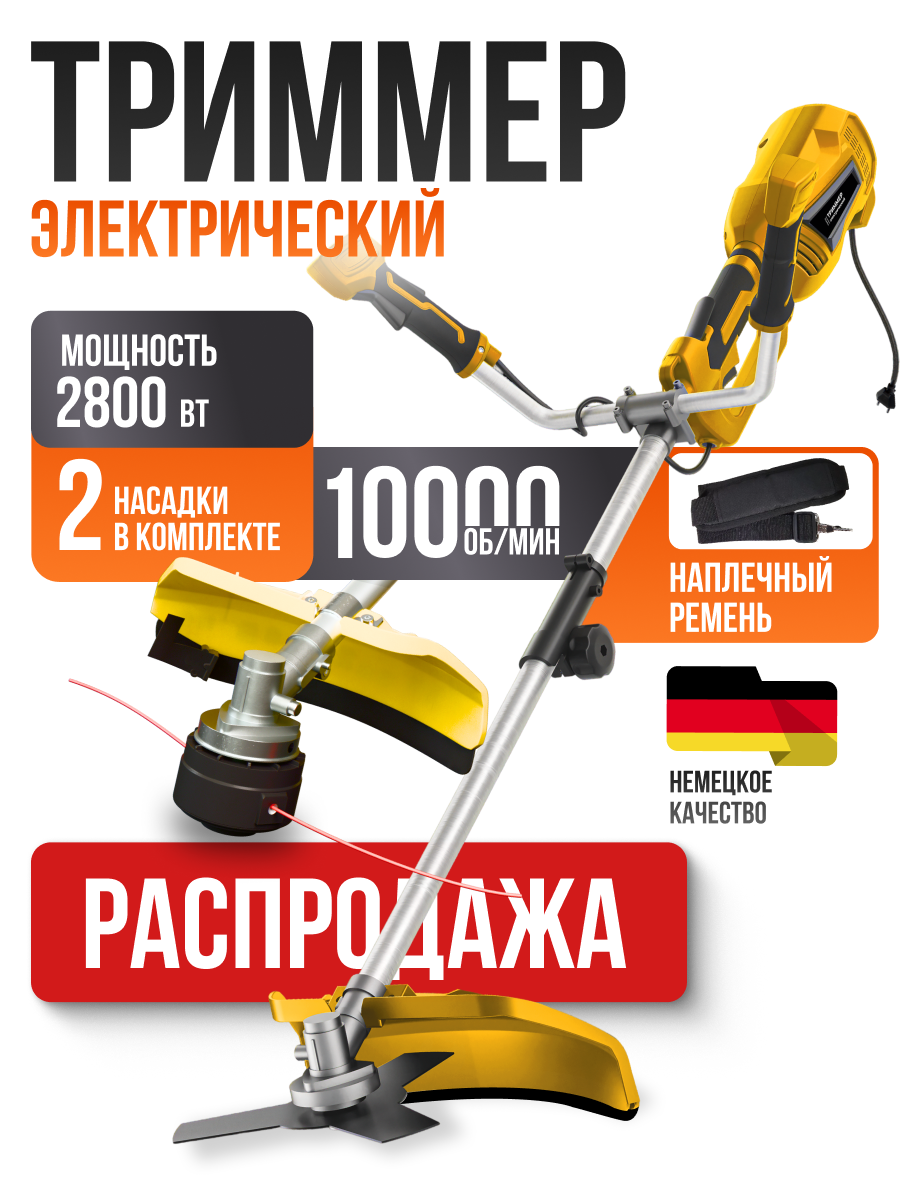 Триммер VOYOR, электрический, 2800Вт, плечевой ремень, желтый