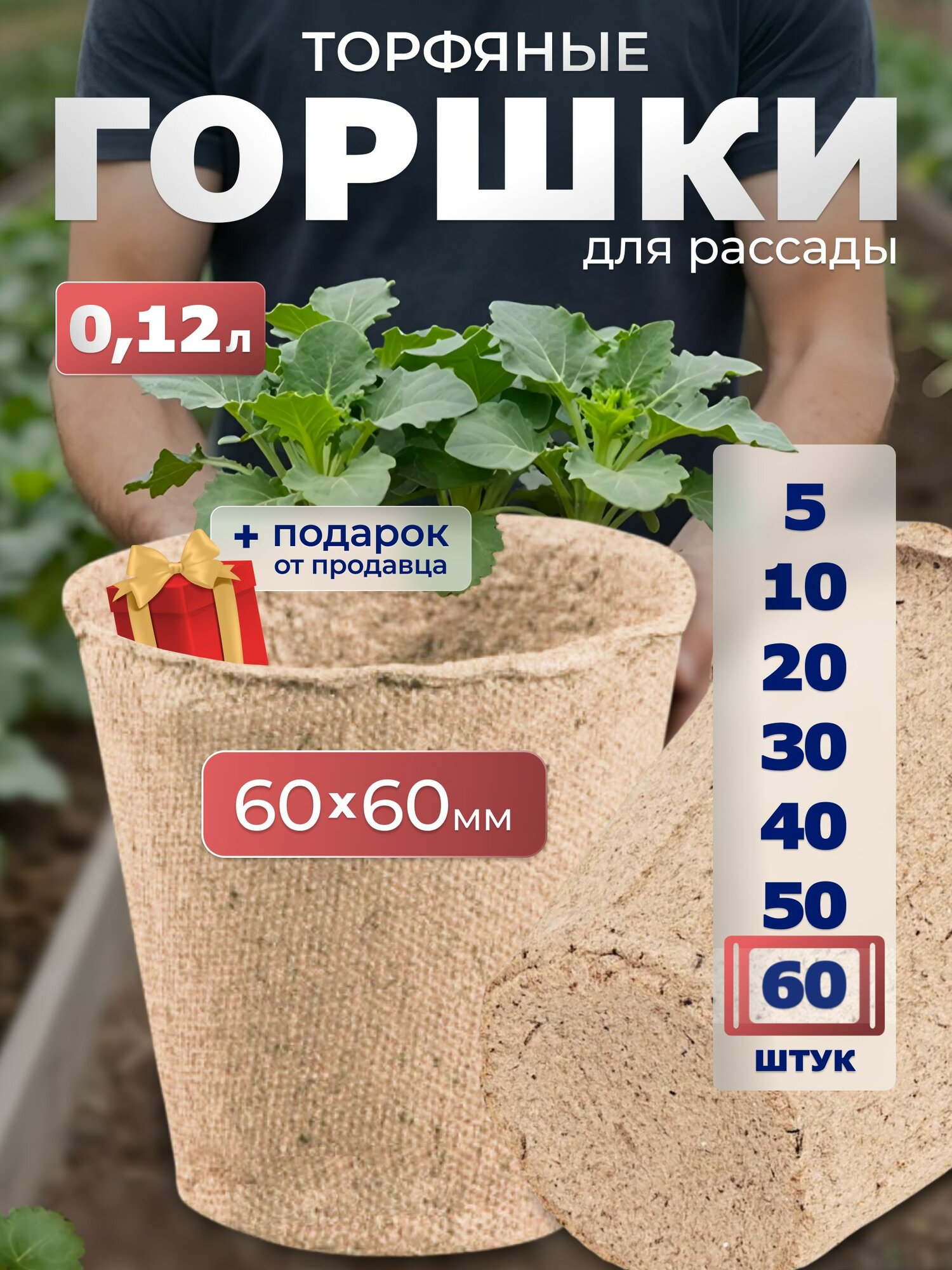 Набор торфяных горшочков ГазонCity, 0.12 л, для рассады, 60 штук