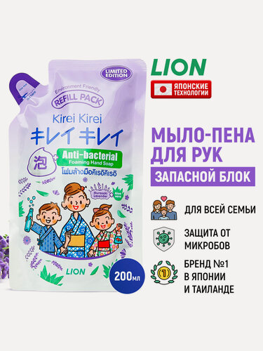 Изображение товара LION Мыло-пена для рук Kirei Kirei "Нежная лаванда" антибактериальное / Жидкое пенное мыло , мягкая упаковка (запасной сменный блок) - 200 мл