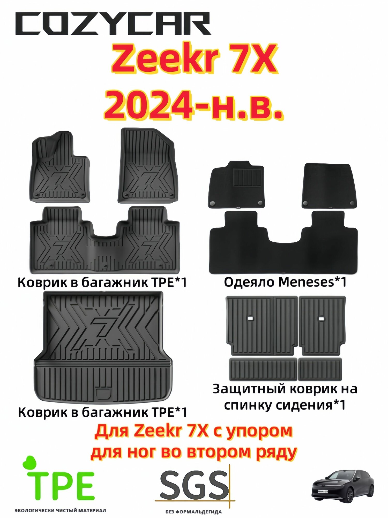 COZYCAR Коврики в салон автомобиля, Термопластический эластомер (TPE), Ковролин, 11 шт.