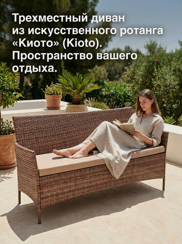 Изображение товара Трехместный садовый диван из искусственного ротанга Киото (Kioto sofa-3), капучино