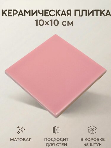 Изображение товара Керамическая плитка Нежно розовая матовая 10х10 настенная моноколор