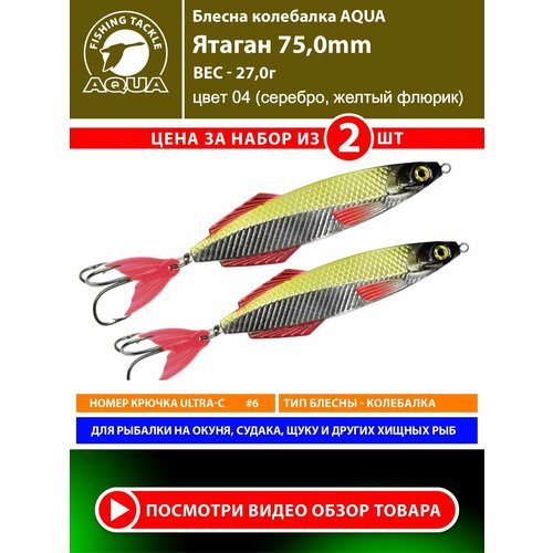 Блесна колебалка для рыбалки AQUA Ятаган 75mm 27g цвет 04 2шт