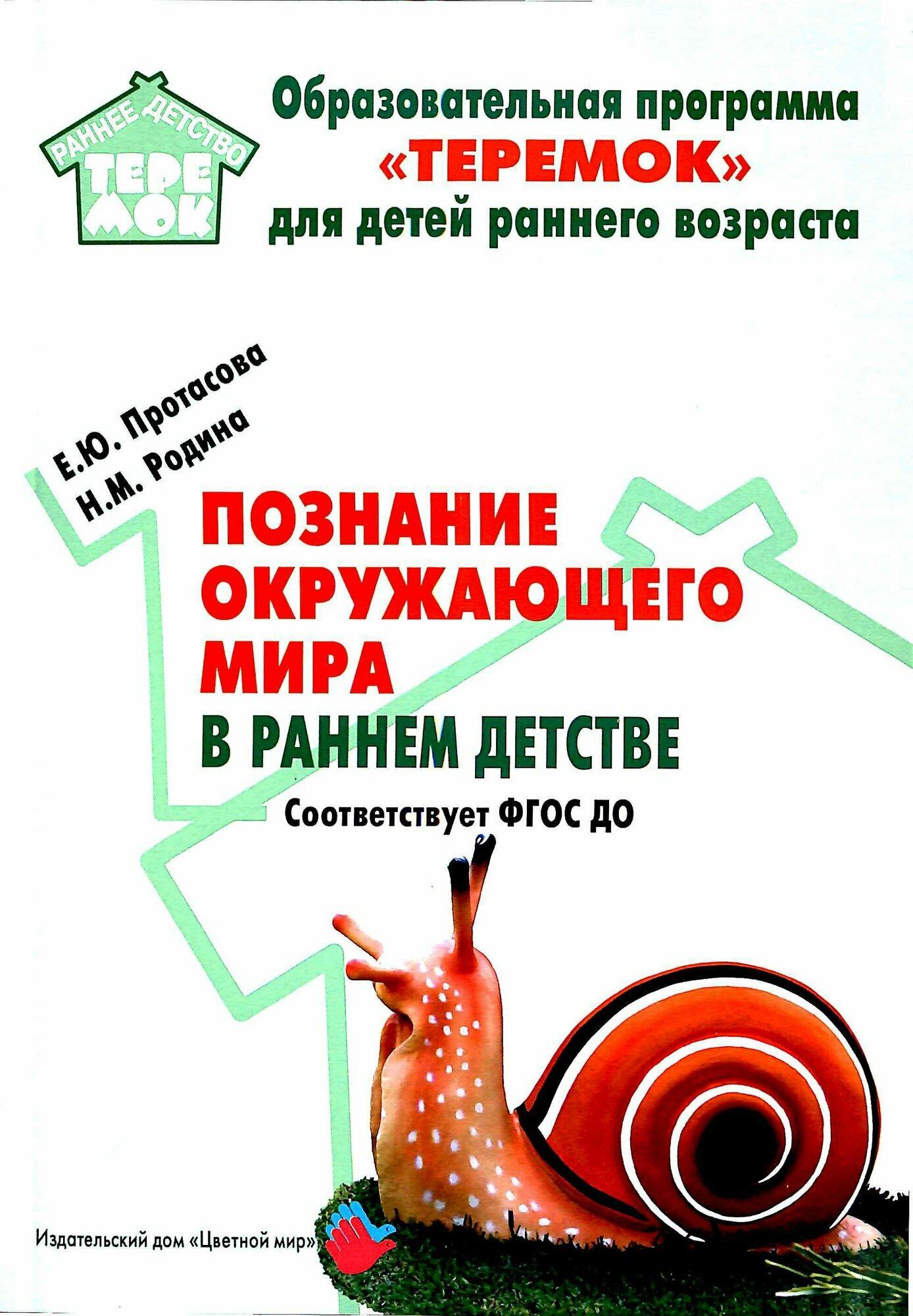 Познание окружающего мира в раннем детстве. Соответствует ФГОС до.