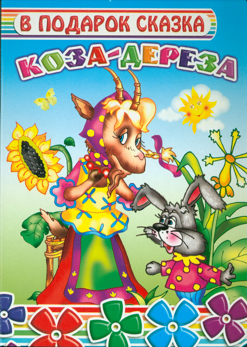 Коза-дереза (В подарок сказка) картонка