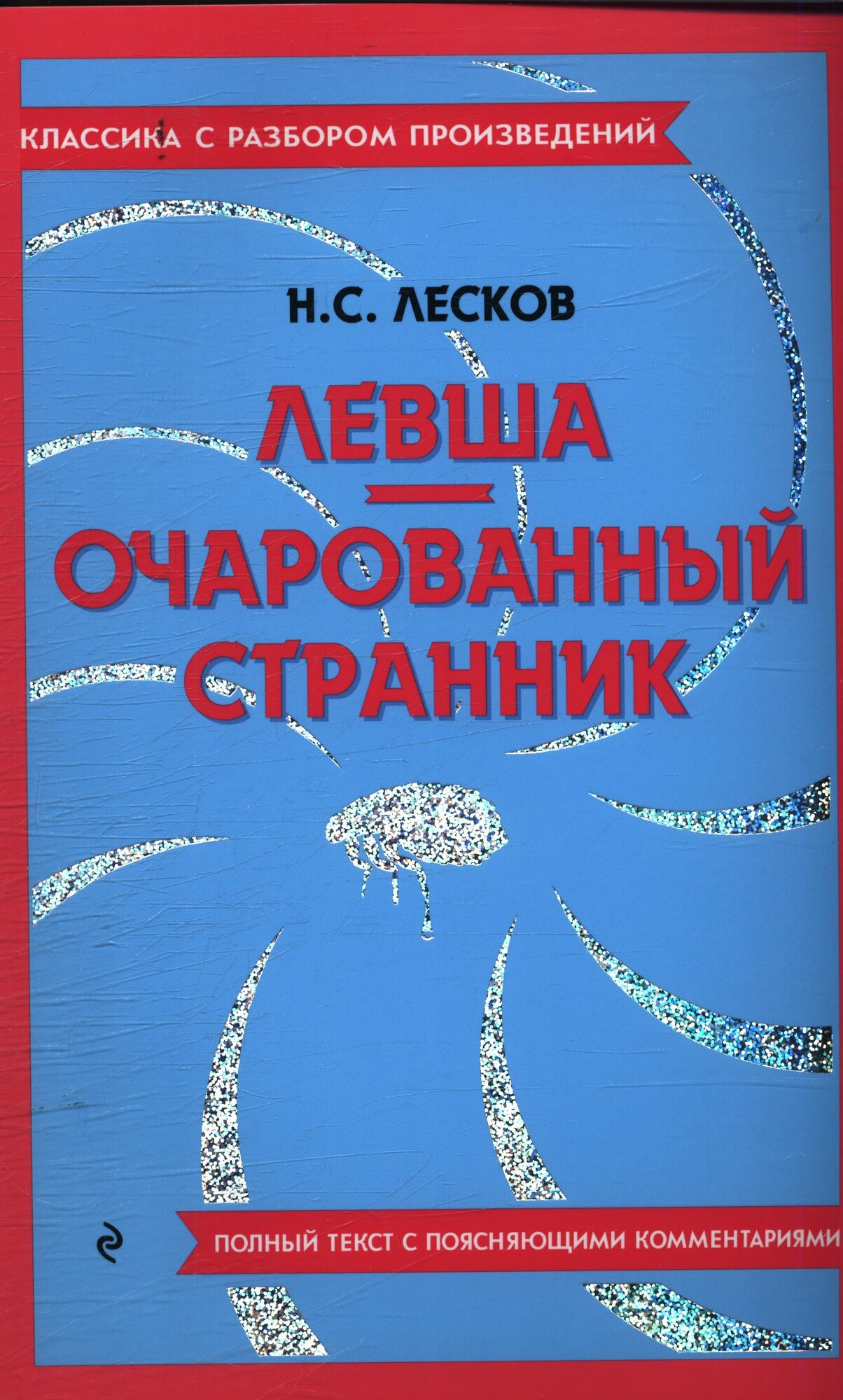 КлассикаСРазборомПроизведений Лесков Н. С. Левша. Очарованный странник, (Эксмо, 2023), Обл, c.176