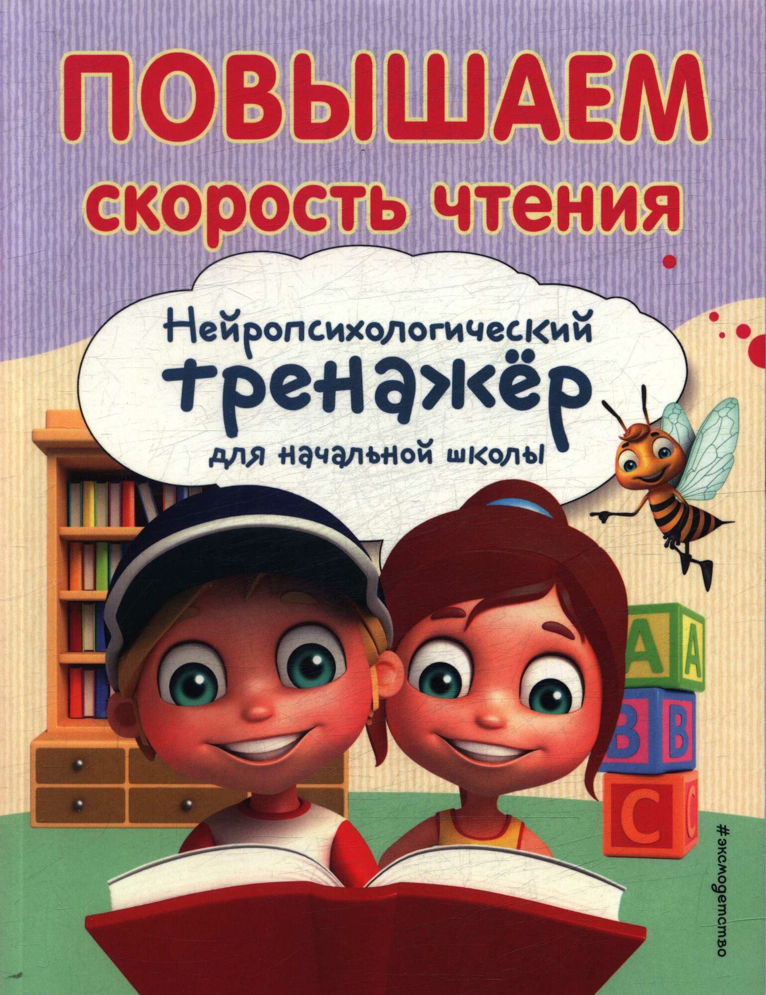 Повышаем скорость чтения (Емельянова Е. Н.)