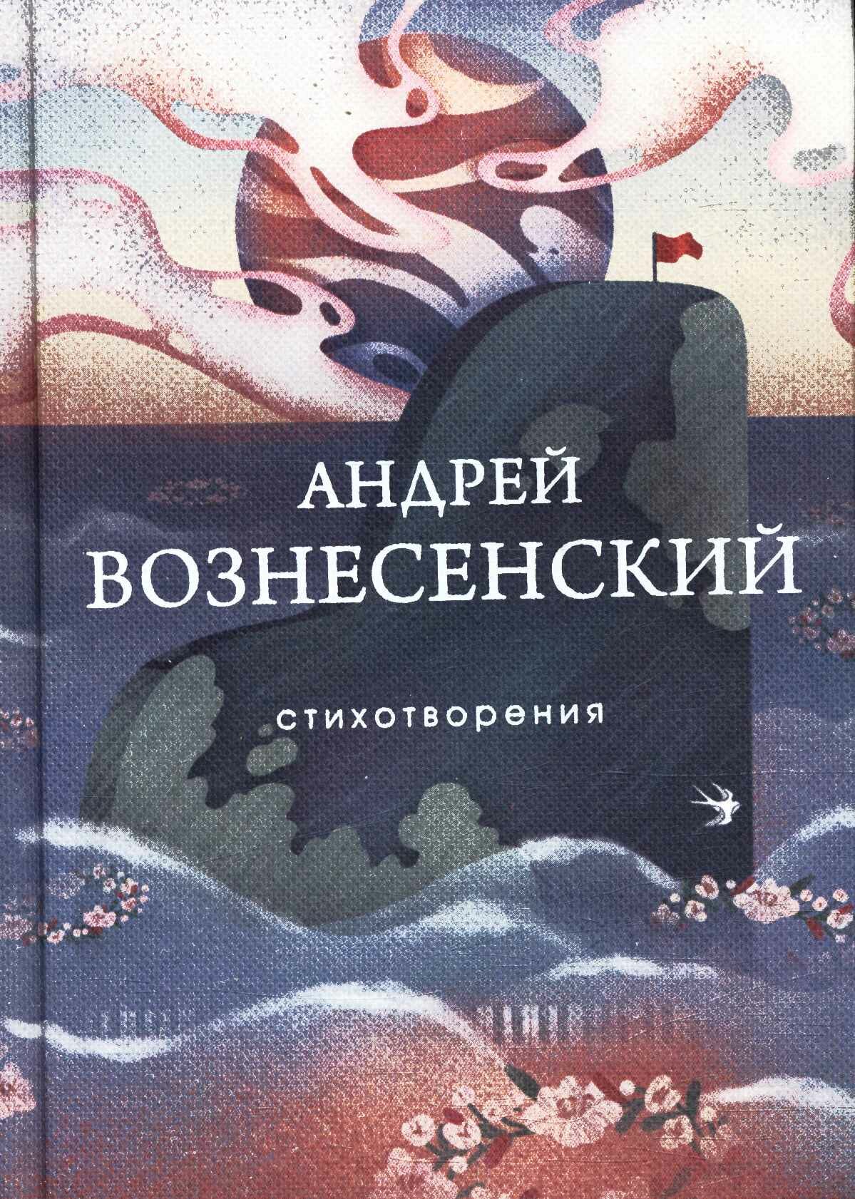 СобраниеБольшихПоэтов Вознесенский А. А. Стихотворения (м/ф), (Эксмо, 2023), 7Б, c.416