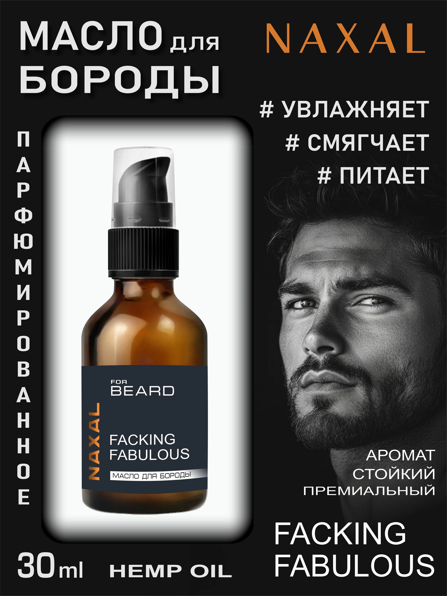 Масло для бороды NAXAL - Аромат FABULOUS - 30 мл