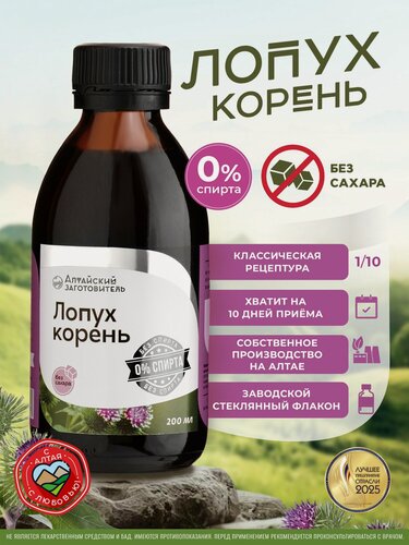 Изображение товара Экстракт корня Лопуха жидкий безалкогольный- Растительный экстракт, 200 мл - Алтайский заготовитель