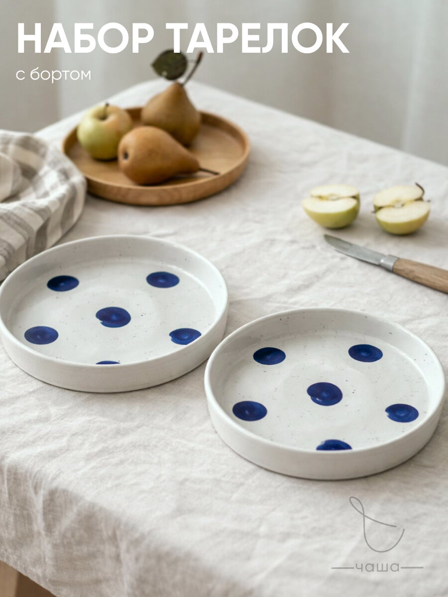 Набор тарелок с бортом в горошек Chasha 2 шт, фарфор, диаметр 17,5 см