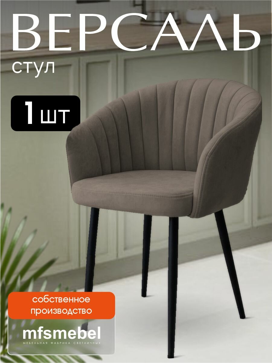 Стул-кресло Версаль для кухни кофейный, стул кухонный, 1 штука