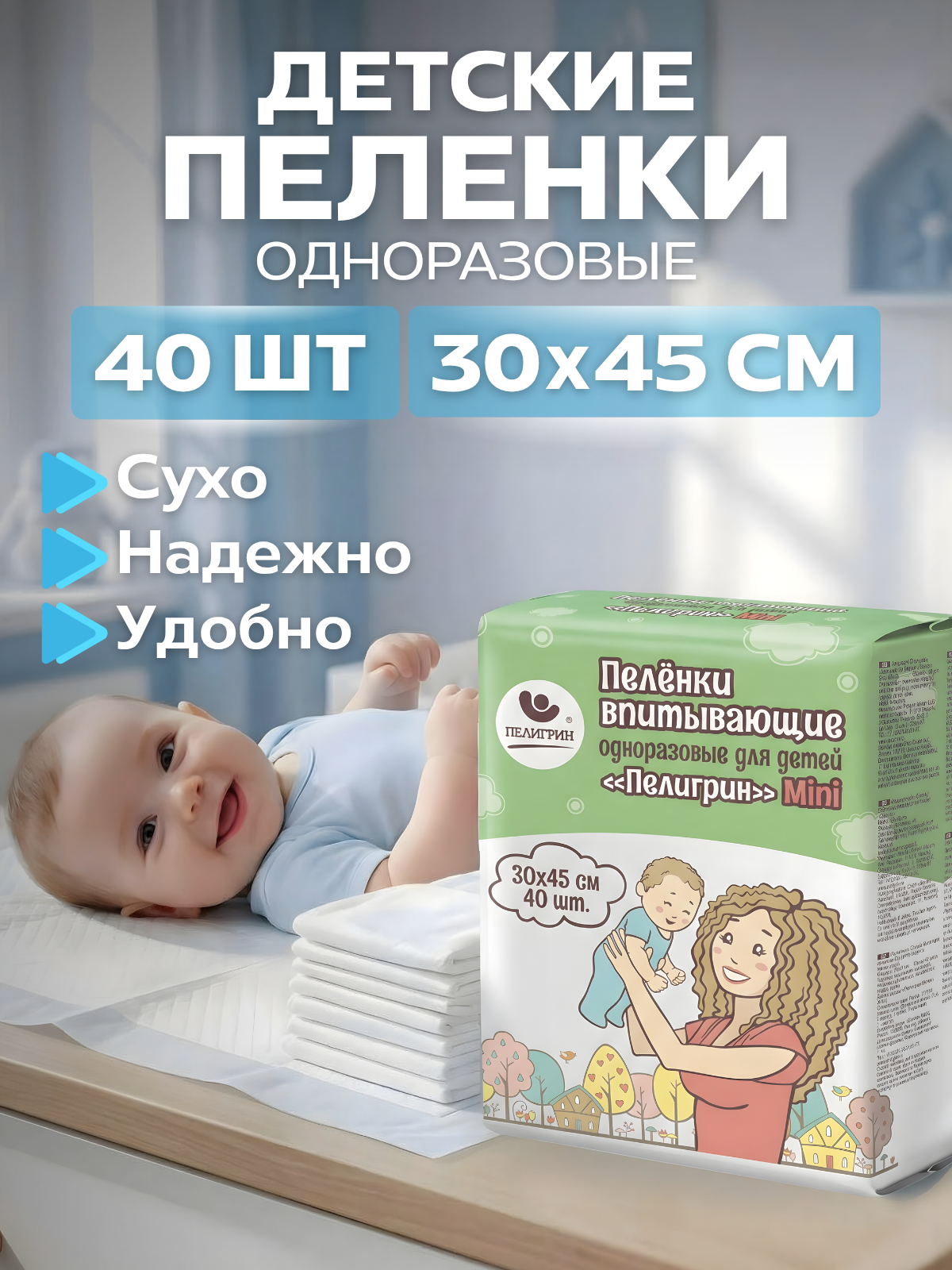Пеленки одноразовые впитывающие Пелигрин, Mini 30х45 см, 40 шт.
