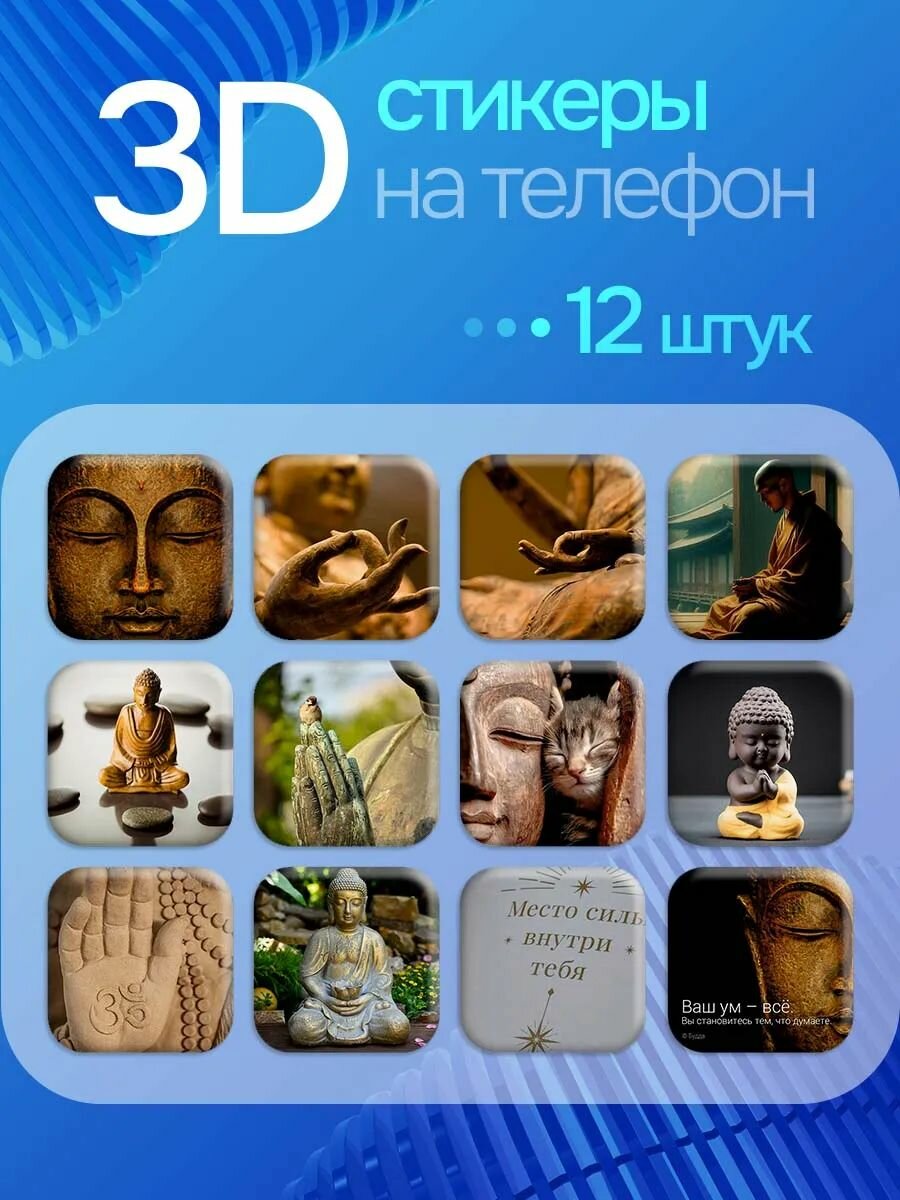 3D стикеры на телефон Будда