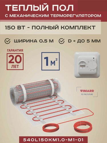 Изображение товара Теплый пол электрический с белым терморегулятором под плитку и в стяжку 1 м2 Vimarr L, нагревательный мат на сетке 150 Вт