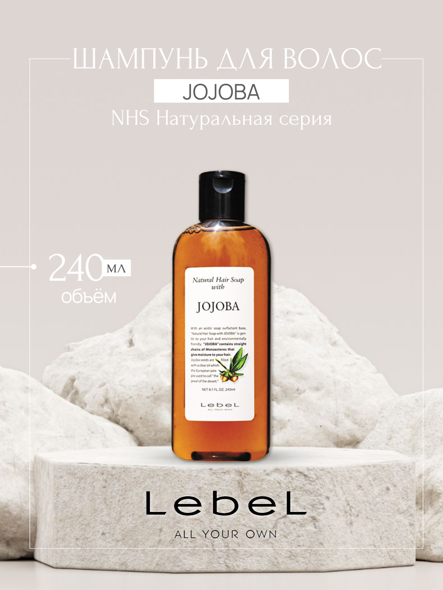 Шампунь для волос JOJOBA NHS Lebel Натуральная серия, 240 мл