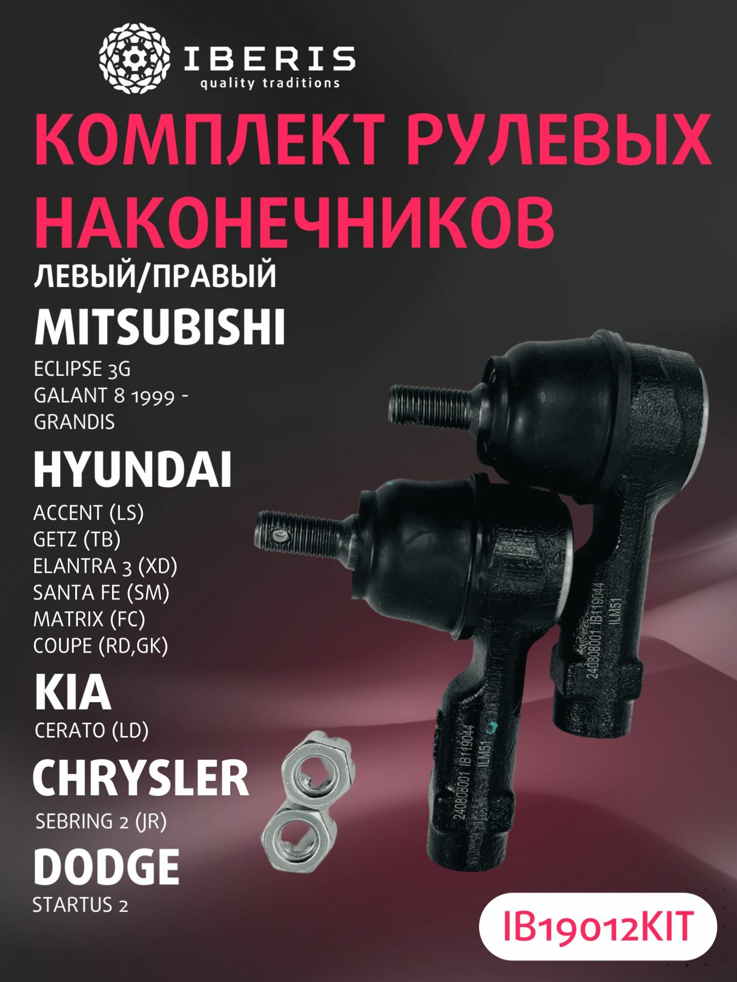 Комплект рулевых наконечников (левый/правый) Хундай Акцент Гетц Элантра 3 Санта фе 1 Матрикс Купе 2 Киа Церато 1 / HYUNDAI Accent LS Getz TB Elantra XD Santa Fe SM Matrix FC Coupe GK KIA Cerato LD