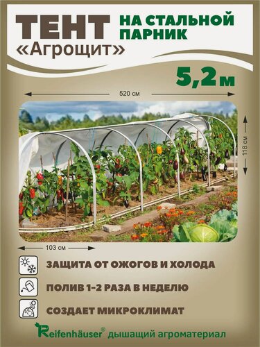 Изображение товара Сменный тент (чехол) для парника-теплицы Агрощит 5.2 м из агроматериала Reifenhauser 50 г/м без каркаса