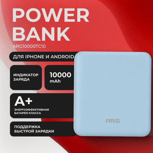 Изображение товара Портативный аккумулятор ARG ARG10000TC10, синий, быстрая зарядка, индикатор заряда