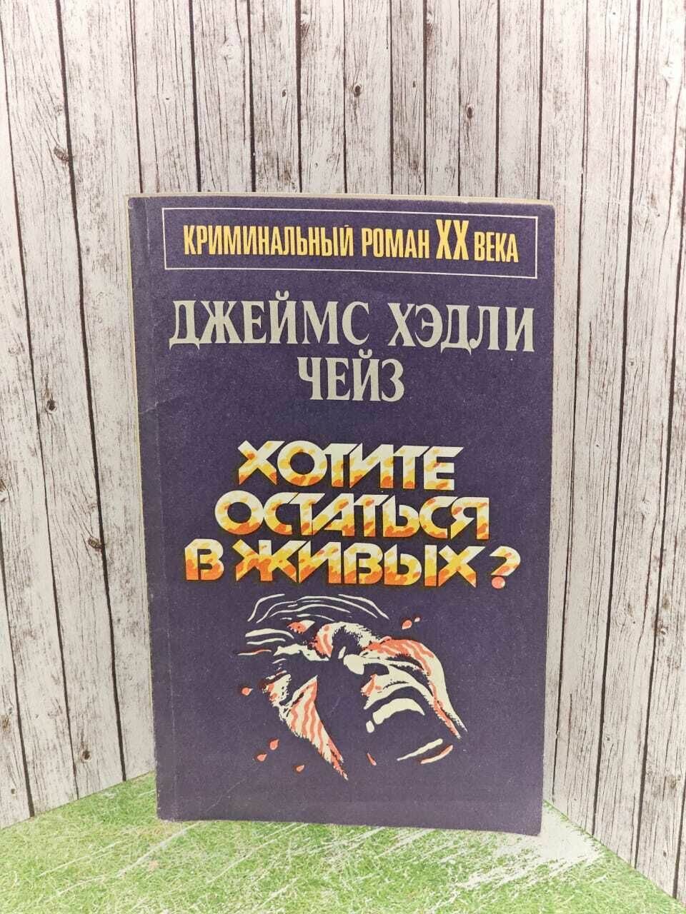 Хотите остаться в живых? Чейз Джеймс Хедли