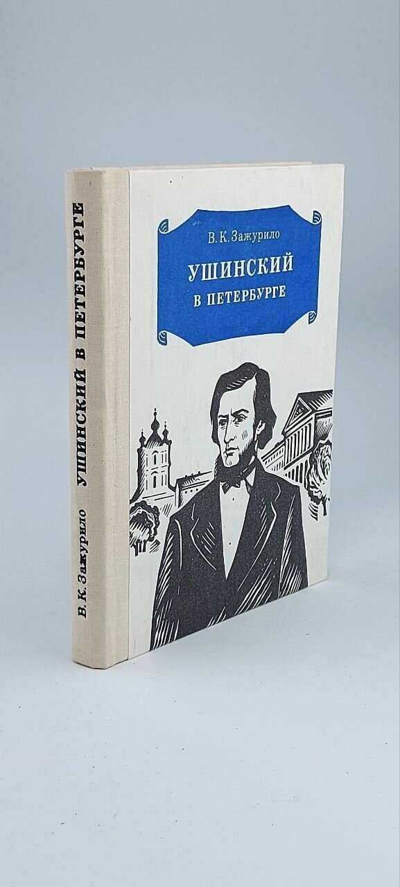 Ушинский в Петербурге Зажурило Вера