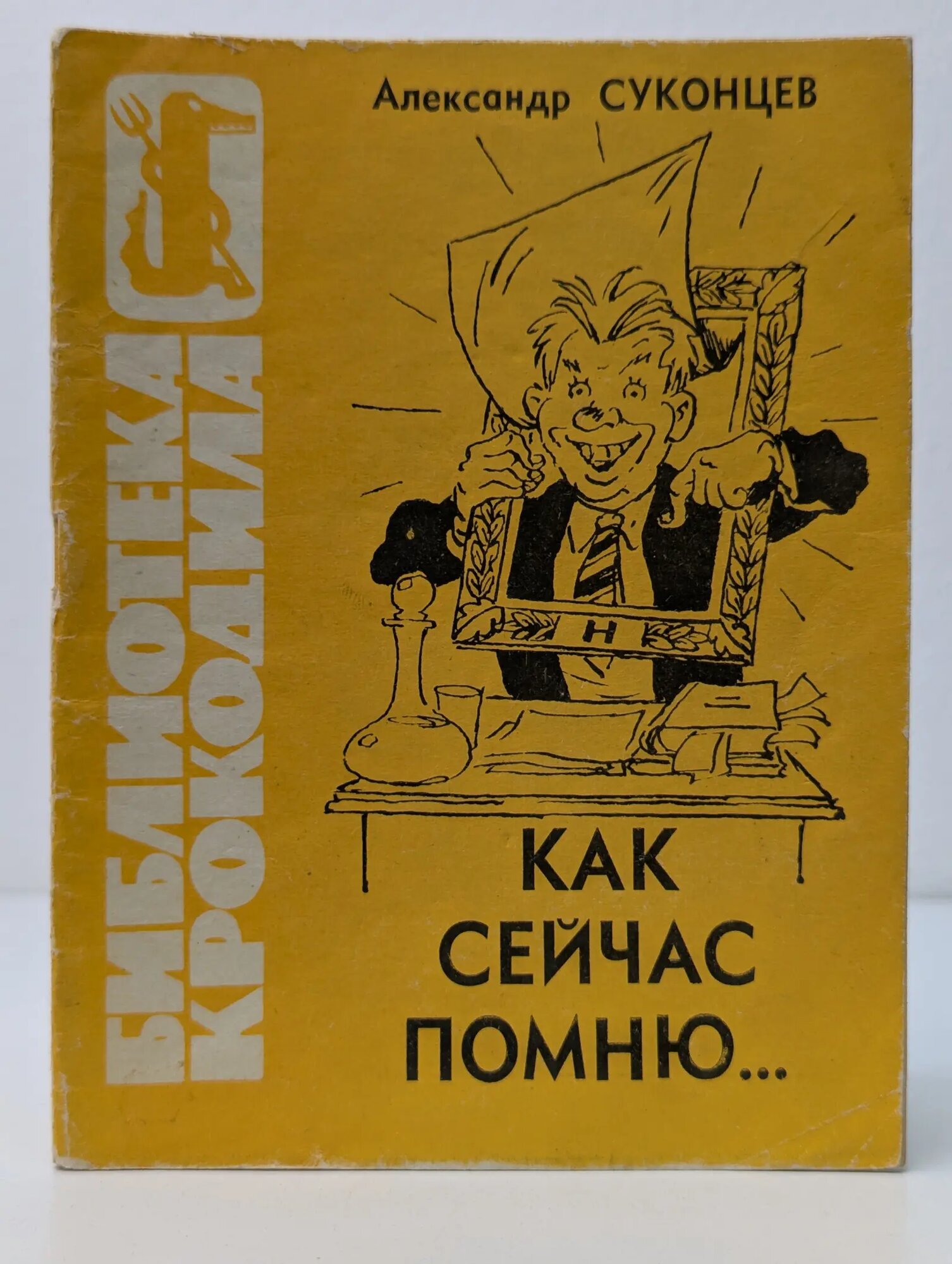 Библиотека Крокодила. Выпуск № 17/1967. Как сейчас помню Суконцев Александр Алексеевич 1967