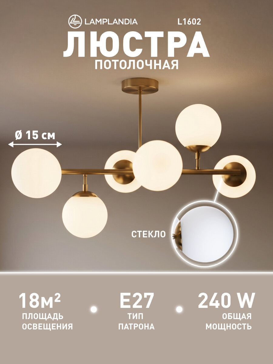 Люстра потолочная Lamplandia L1602 GLOBULE GOLDEN, E27*6 макс 40Вт