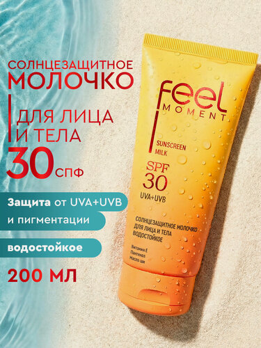 Изображение товара FEEL MOMENT Солнцезащитное молочко для тела и лица 30 spf, водостойкое увлажняющее от солнца и загара с пантенолом 200мл