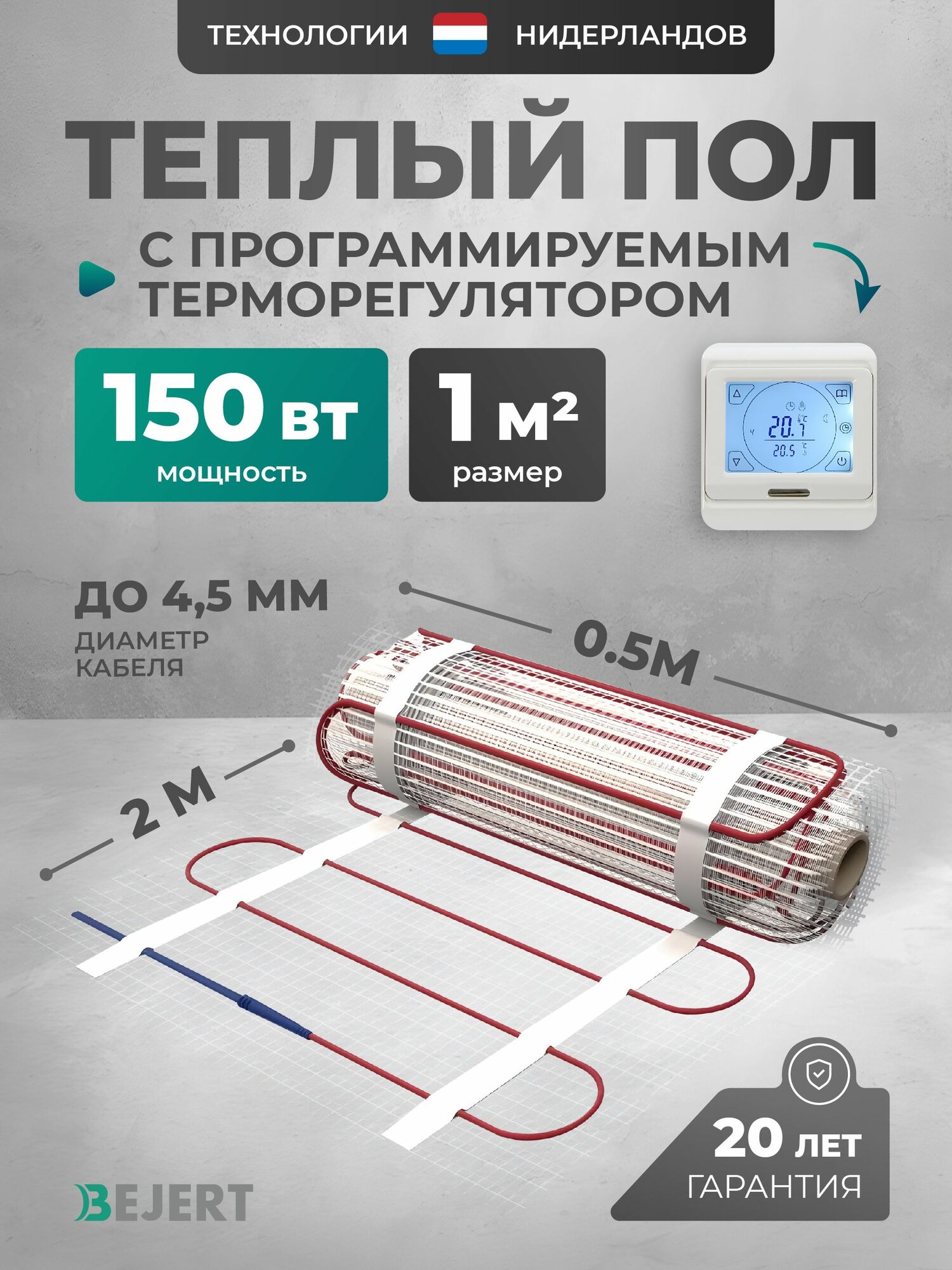Теплый пол электрический 1 м2 150 Вт с белым сенсорным программируемым терморегулятором под плитку и в стяжку Bejert B, нагревательный мат на сетке