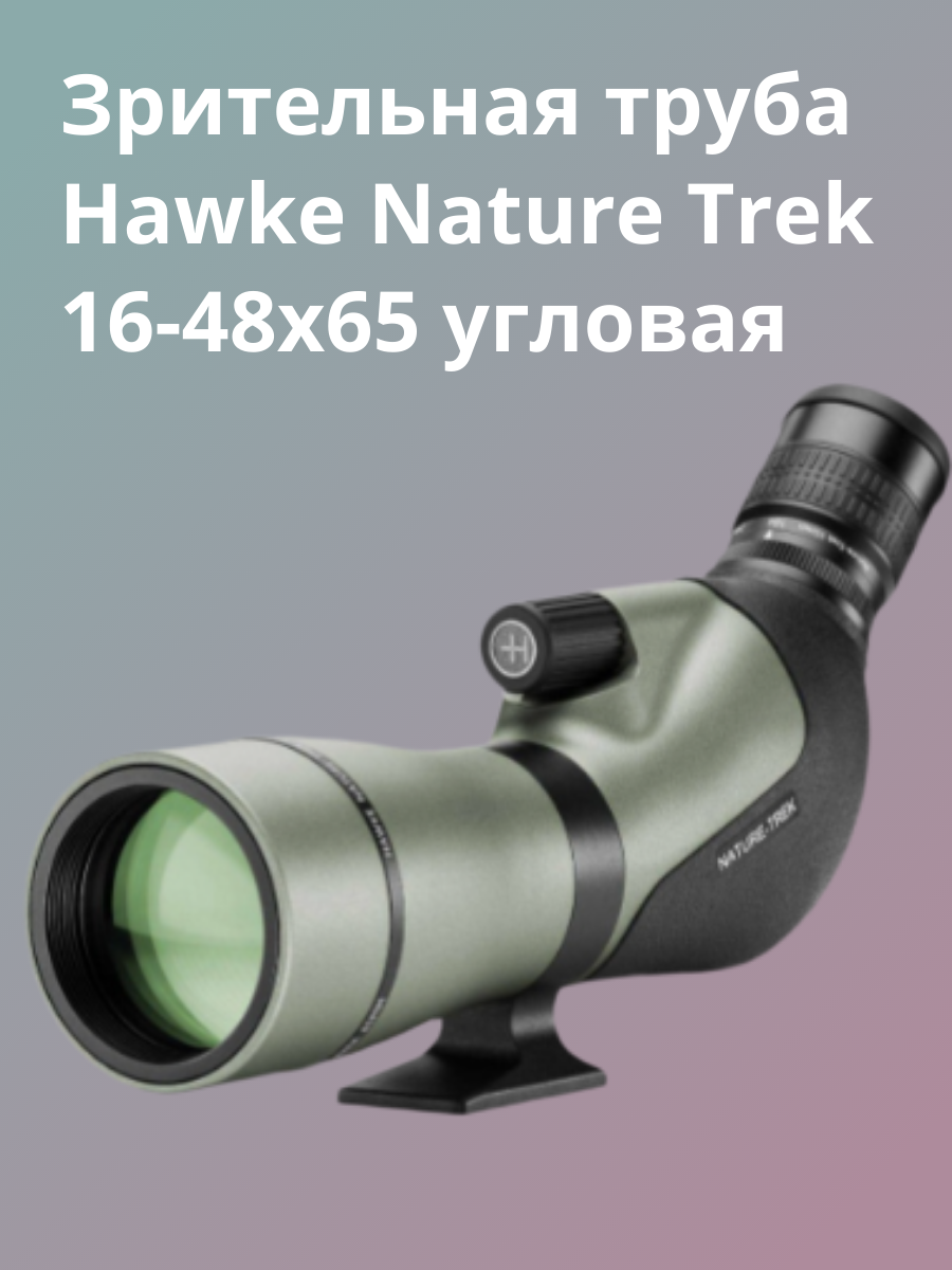 Зрительная труба Nature Trek Hawke, 16x-48х, с угловым окуляром, 65 мм