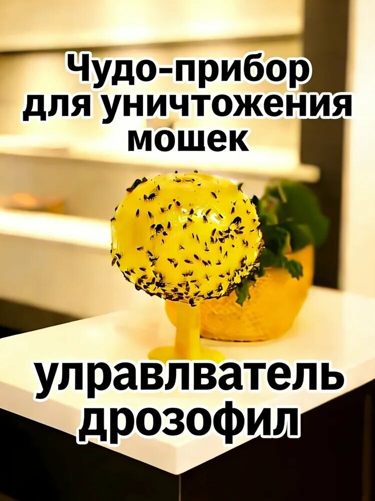 Желтая сферическая ловушка для плодовых мух и мошек, без химикатов, с адгезионным материалом, настенная или подвесная ус
