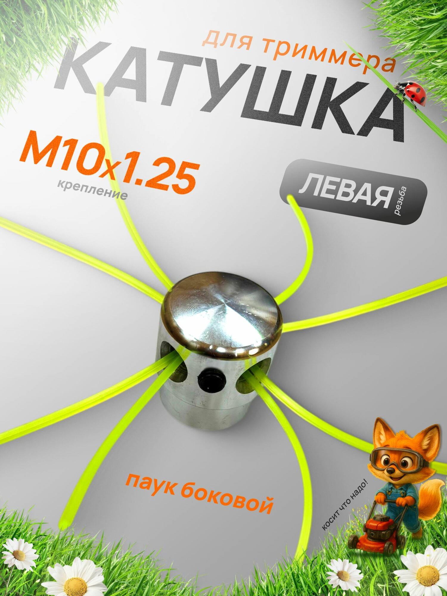 Катушка для триммера бензинового M10x1,25, левая резьба