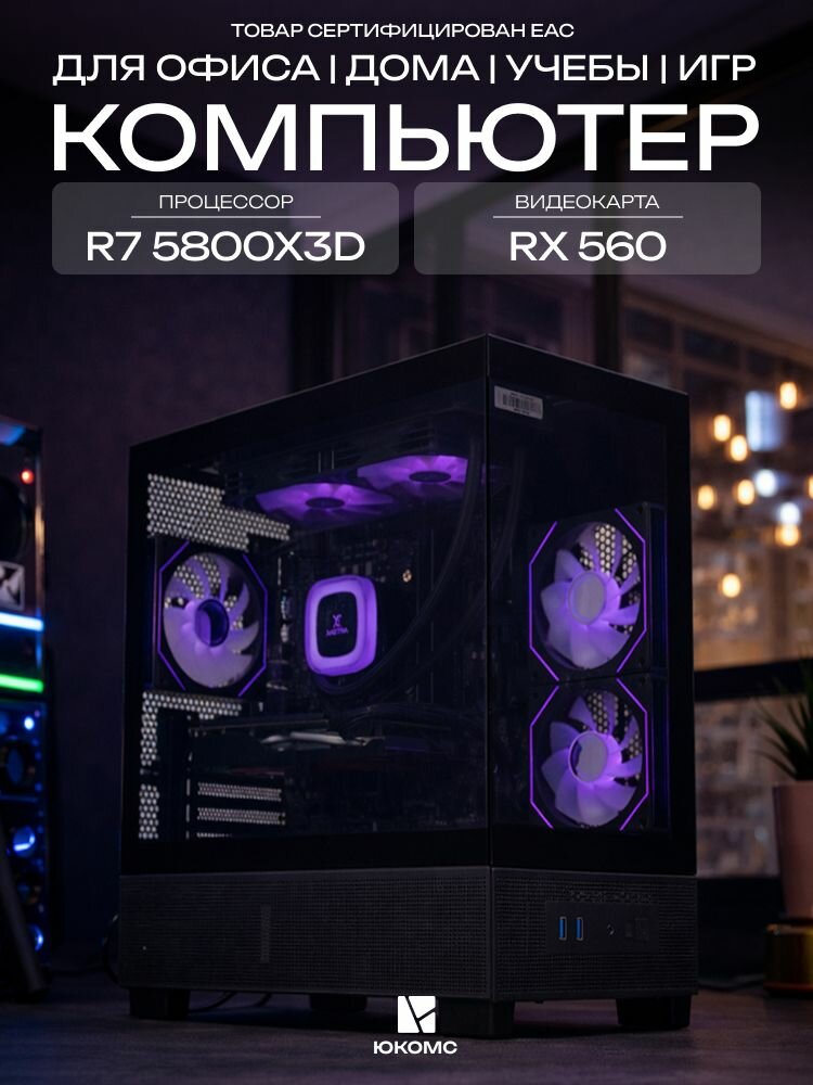 Big Aqua ATX AIO 240 чёрный, B550, R7 5800X3D AIO2, 256 NVME, 64 ГБ DDR4, RX 560 (4 Гб), 500W