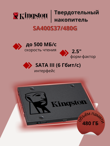 Изображение товара Твердотельный накопитель SSD Kingston A400, 480ГБ, 2.5", SATA3 (SA400S37/480G)