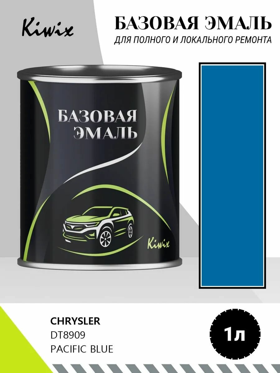 Автомобильная краска CHRYSLER DT8909 PACIFIC BLUE 1кг
