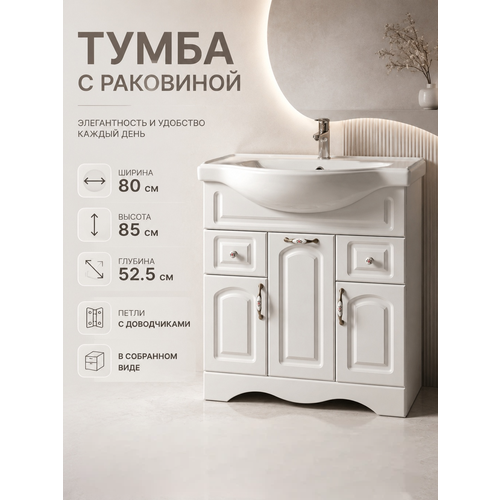 фото Тумба с раковиной империя 80 см, напольная, в сборе. современная неоклассика ванной, на дачу, для съемной квартиры. 3 двери + 2 ящика