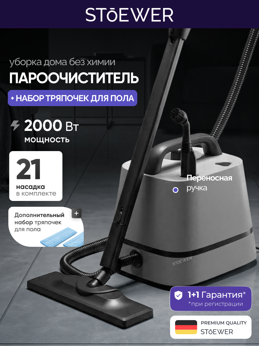 Пароочиститель Stoewer Steam X-Clean + Набор насадок для пола, 21 насадка